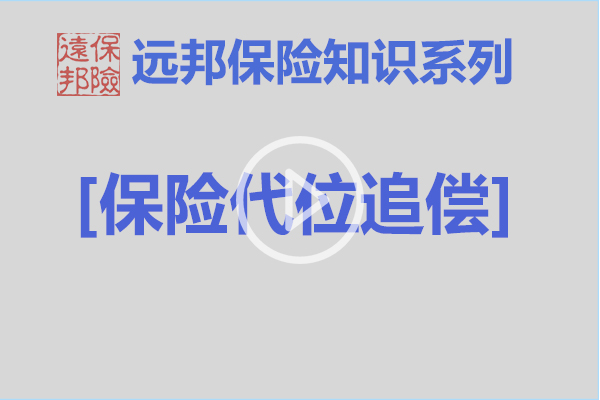 【视频】远邦保险知识系列- 保险代位追偿