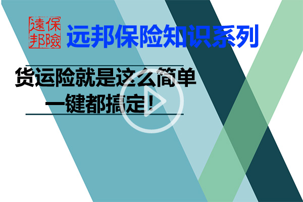 货运险就是这么简单，一键都搞定！