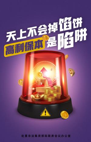 防范非法集资  牢记“四不”和“ 四要”