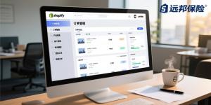 远邦保险：Shopify独立站货运险的甄选