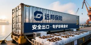 远邦甄选货运险：新鲜牛肝菌出口至新加坡的货运险方案