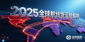 同一条货柜，不同航线，风险天差地别！2025 年热门航线货运险投保解析