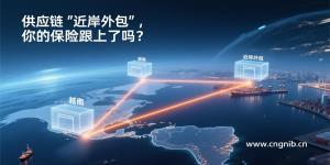 供应链“近岸外包”，保险跟上了吗？