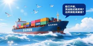 船已开航，货运险还能买吗？远邦保险来解答