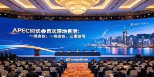 历史性时刻！APEC财长会首次落地香港，香港与深圳的“双城联动”展示了大湾区“金融+科技+制造”的协同格局