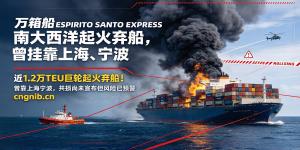 万箱船ESPIRITO SANTO EXPRESS南大西洋起火弃船，曾挂靠上海、宁波，若宣布共同海损，所有货方需在提货前提供共损担保