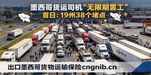 墨西哥货运司机“无限期罢工”首日：19州38个堵点691辆重型车辆，易腐食品、药品和医疗用品的分销最先受影响