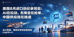 美国8月进口创纪录背后：AI在拉动，东南亚在抢单，中国供应链在换道，中国对越南、泰国、马来西亚和墨西哥出口的设备、零部件、电子元件、原材料和中间品需求继续扩大