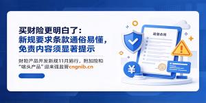 财险产品开发迎来强监管新规11月施行，杜绝噱头产品，严禁“以附代主”，强化标准运用与消费者保护