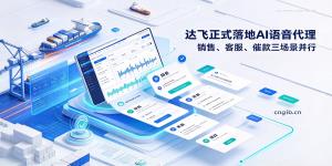 达飞落地AI语音，销售、客服、催款三场景并行，AI角色不是替代，是做人工团队不愿意做或做不过来的事