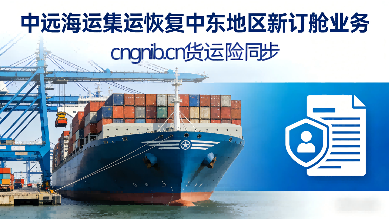 中远海运集运恢复至中东地区的新订舱业务，货运险跟上