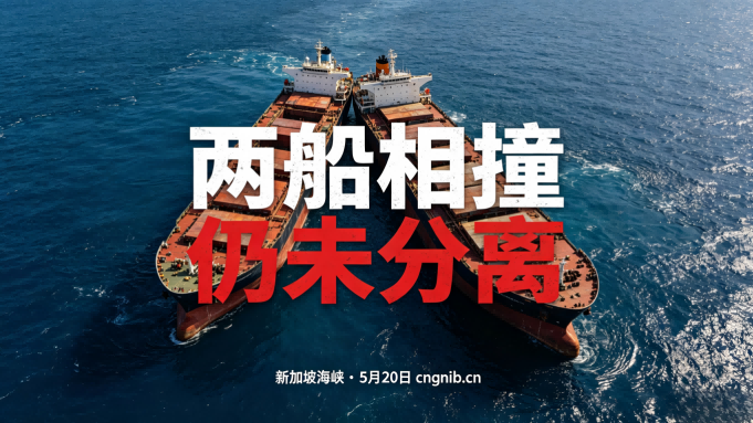 货物有货运险，船舶也有船舶保赔险 散货船系列中的“巨无霸”海岬型散货船在新加坡水域发生碰撞，船东互保协会提供保赔保险