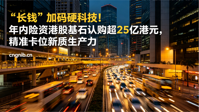 险资年内认购港股IPO超25亿港元：AI及半导体硬科技、生物医药、新能源与绿色经济、新消费龙头，四条主线浮现