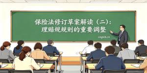 保险法修订草案解读（二）：理赔规则的重要调整，医疗险不能重复理赔、被保险人纳入如实告知义务主体、责任险连带责任赔付明确