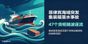 突发集装箱落水事故，菲律宾海域47个货柜海面上随波逐流，“漂浮障碍物”对过往船舶航行安全及当地海洋环境构成威胁